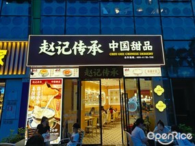 赵记传承