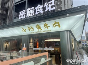 岳麓食记