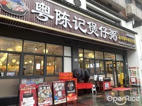 粤陈记煲仔粥