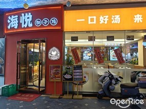 海悦椰子鸡火锅店