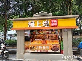 煌上煌