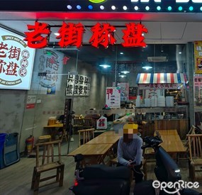 老街称盘麻辣烫