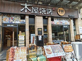 木屋烧烤