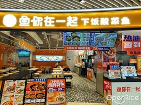 鱼你在一起