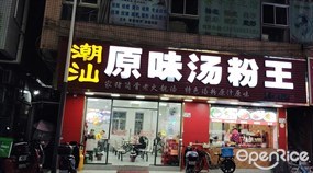 潮汕原味汤粉王