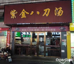 紫金八刀汤