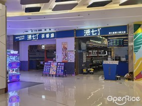 港七巷茶餐厅