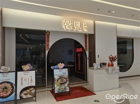 韩见锅物