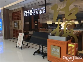话梅客家小厨