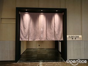 寿芳SUSHIYOSHI