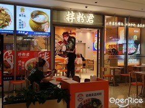 拌粉君