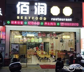佰润餐厅