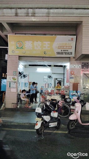 福建蒸饺王