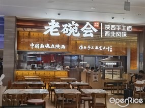 老碗会陕西手工面