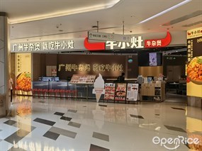 牛小灶牛杂煲