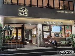 本处西式简餐茶吧