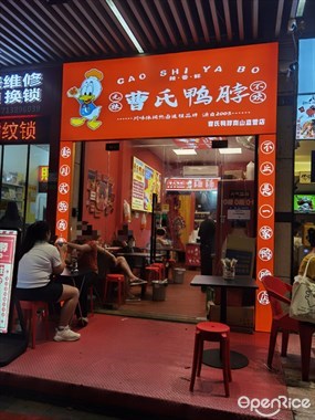 曹氏鸭脖
