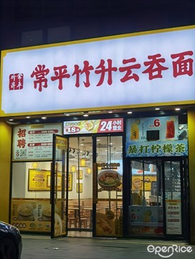 常平竹升云吞面