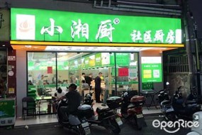 小湘厨社区厨房