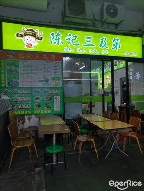 陈记三及第