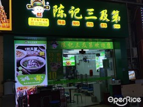 陈记三及第