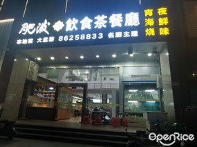 肥波饮食茶餐厅