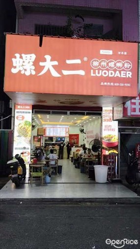 螺大二螺蛳粉
