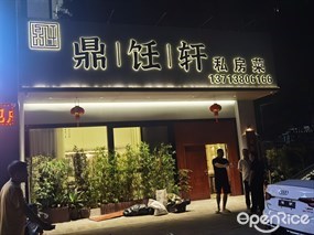 鼎饪轩