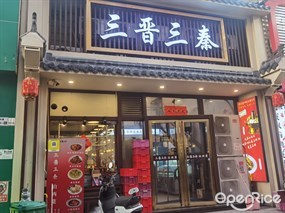 三晋三秦