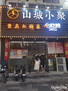 山城小聚