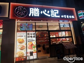 膳心记明火四宝煲仔饭
