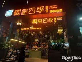 椰皇四季椰浆鸡