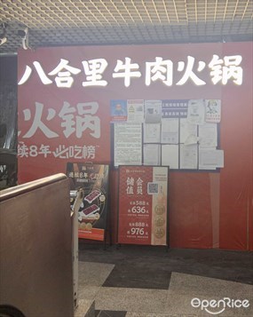八合里牛肉火锅