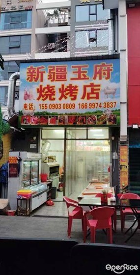 新疆玉府烧烤店