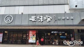云味馆