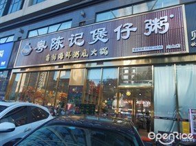 粤陈记煲仔粥