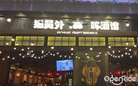 猫员外啤酒馆