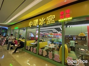 中环冰室