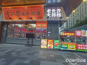 十二煌龙虾烧烤