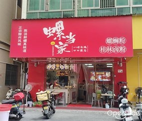螺当家螺蛳粉桂林卤粉
