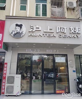 沪上阿姨