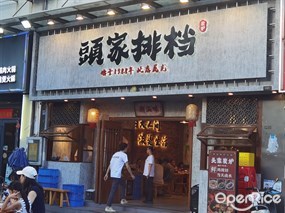 頭家排档•潮汕鸡炉海鲜