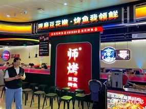 师烤豆花烤鱼