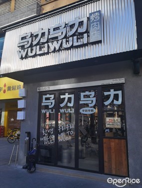 乌力乌力烤肉店