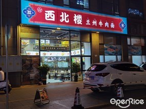 西北楼兰州牛肉面