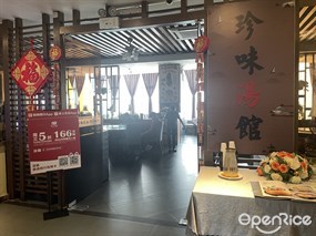 珍味汤馆
