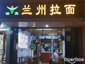 兰州拉面