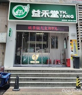 益禾堂
