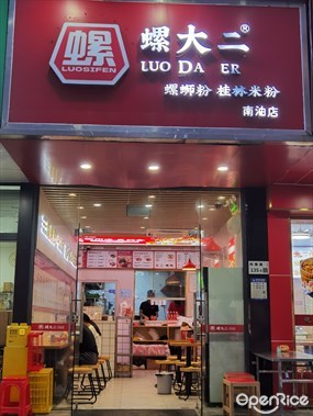 螺大二螺蛳粉