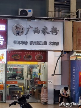 米哥广西米粉